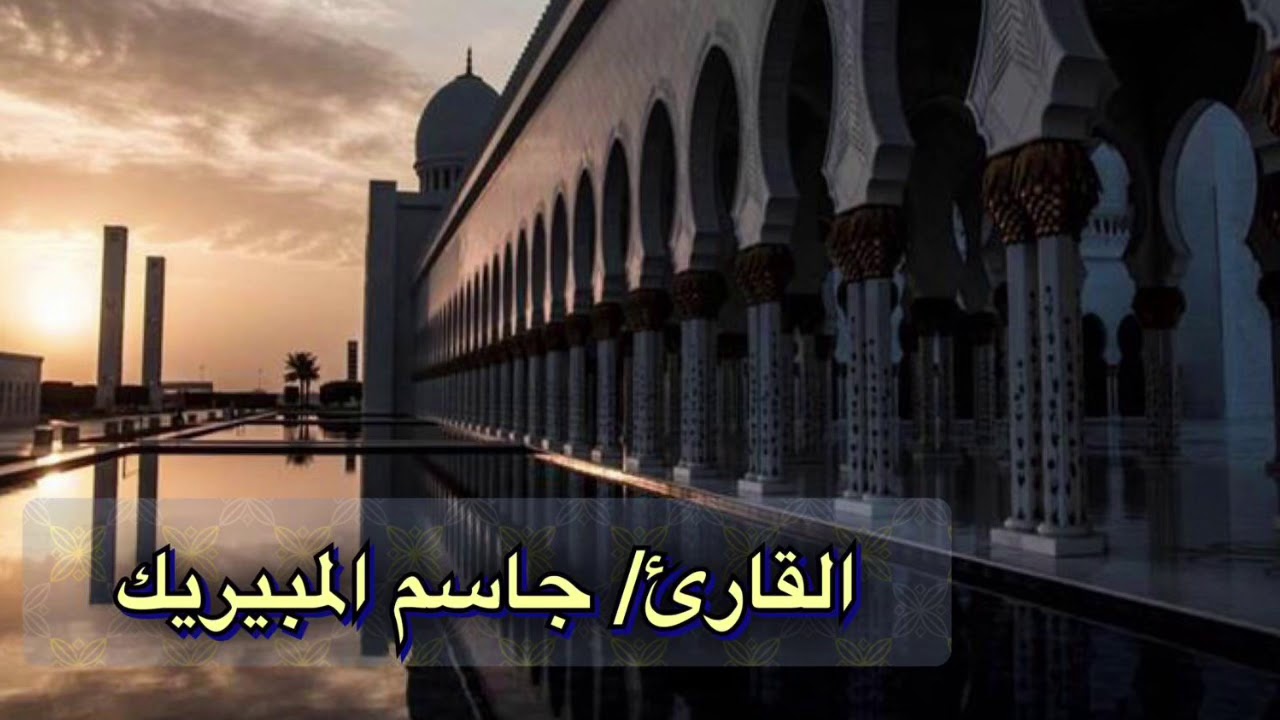 القارئ/ جاسم المبيريك