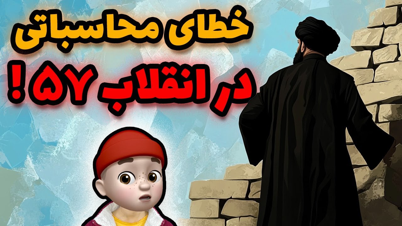 اشتباه در انقلاب 57 !! تقصیر کی بود؟؟