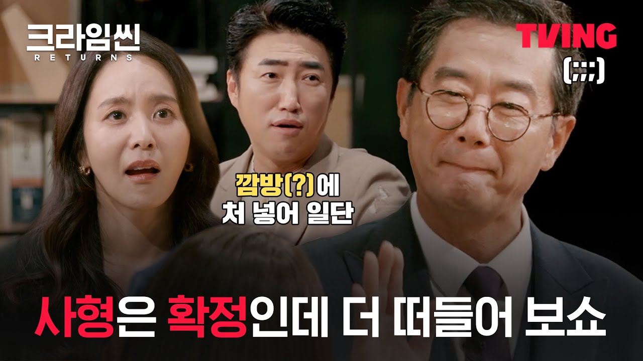 [크라임씬 리턴즈] 무너진 대선 후보 장진의 변ㅣ6화 클립ㅣTVING