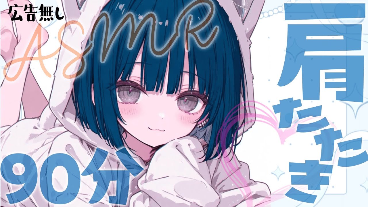 【肩たたき特化】途中トーク無しで耳に集中できる90分！肩たたきメイン＋ホットタオルで温マッサージASMR【Vtuber響ゆい/#massage #耳かき #ASMR】