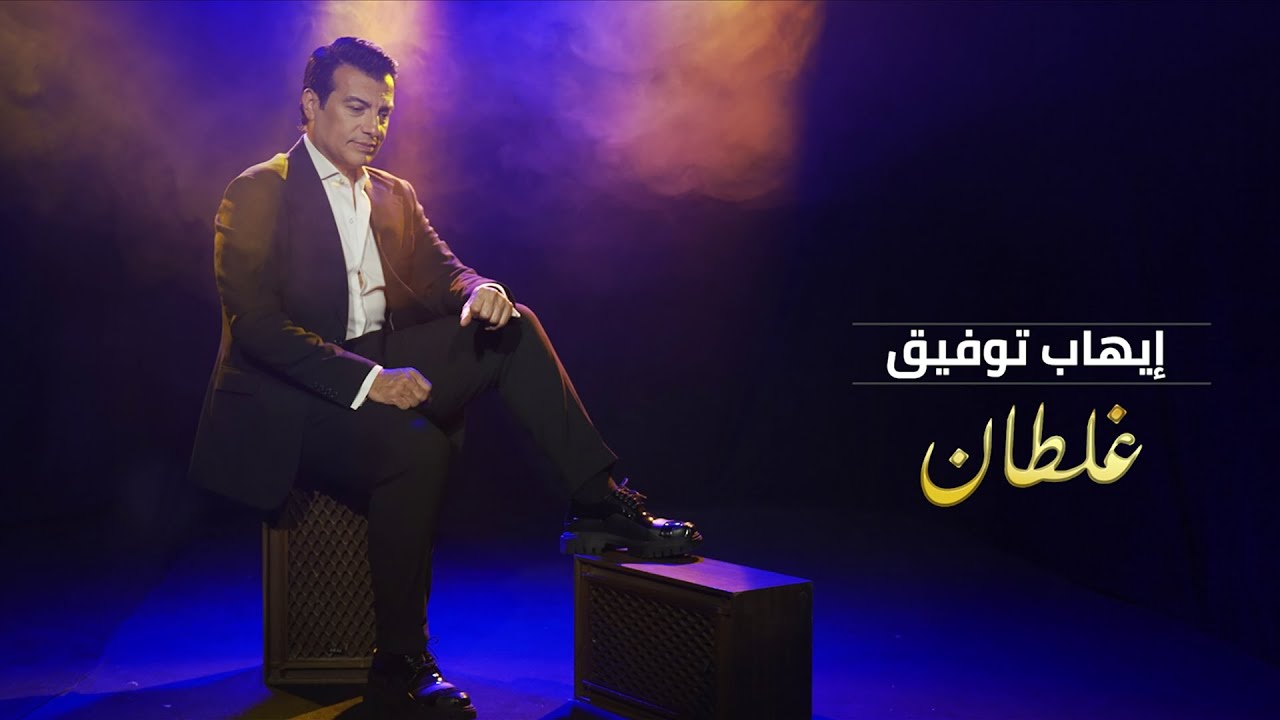 Ehab Tawfik - Ghaltan [Official Video] (2022) / ايهاب توفيق - غلطان