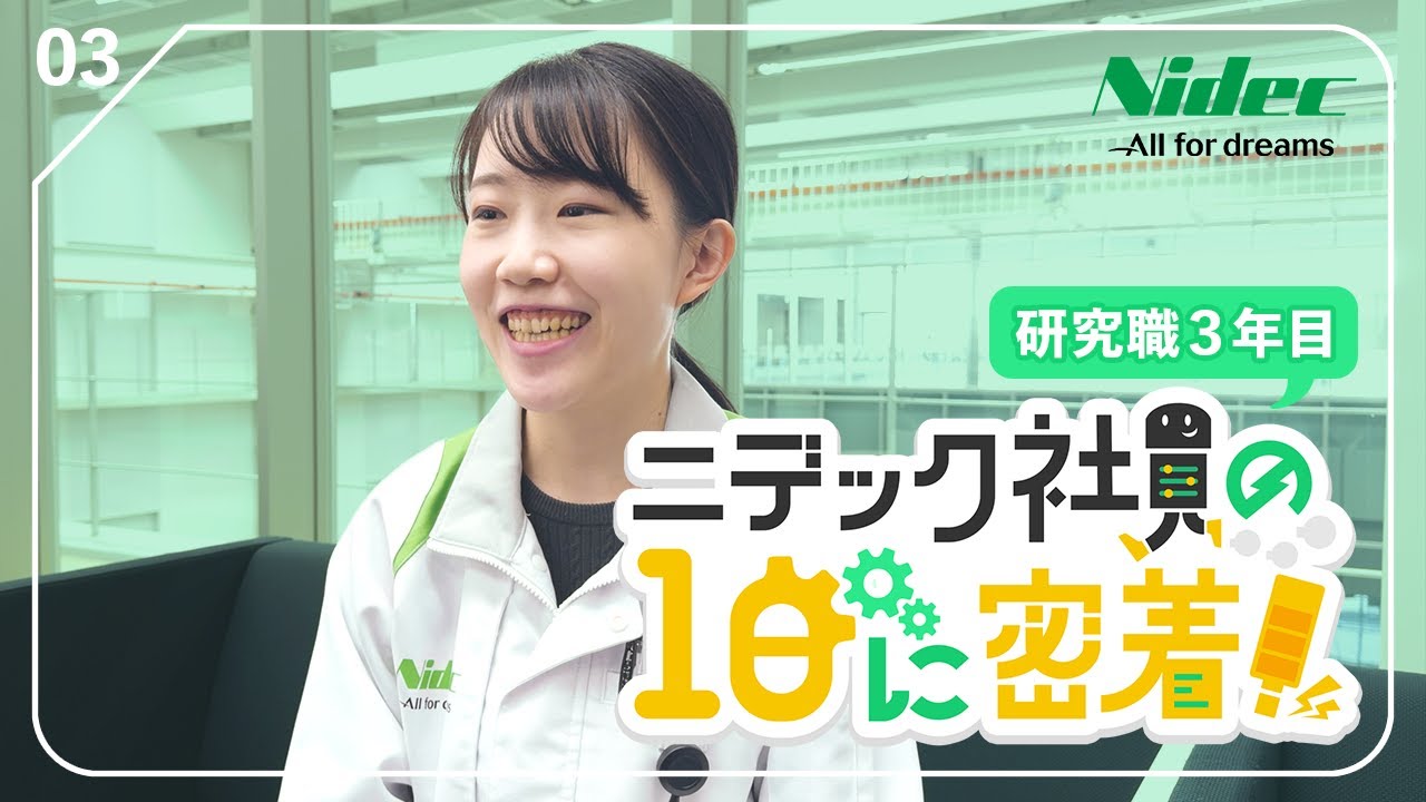 【ニデック社員Vlog #3】生産技術研究所 技術系社員の1日に密着