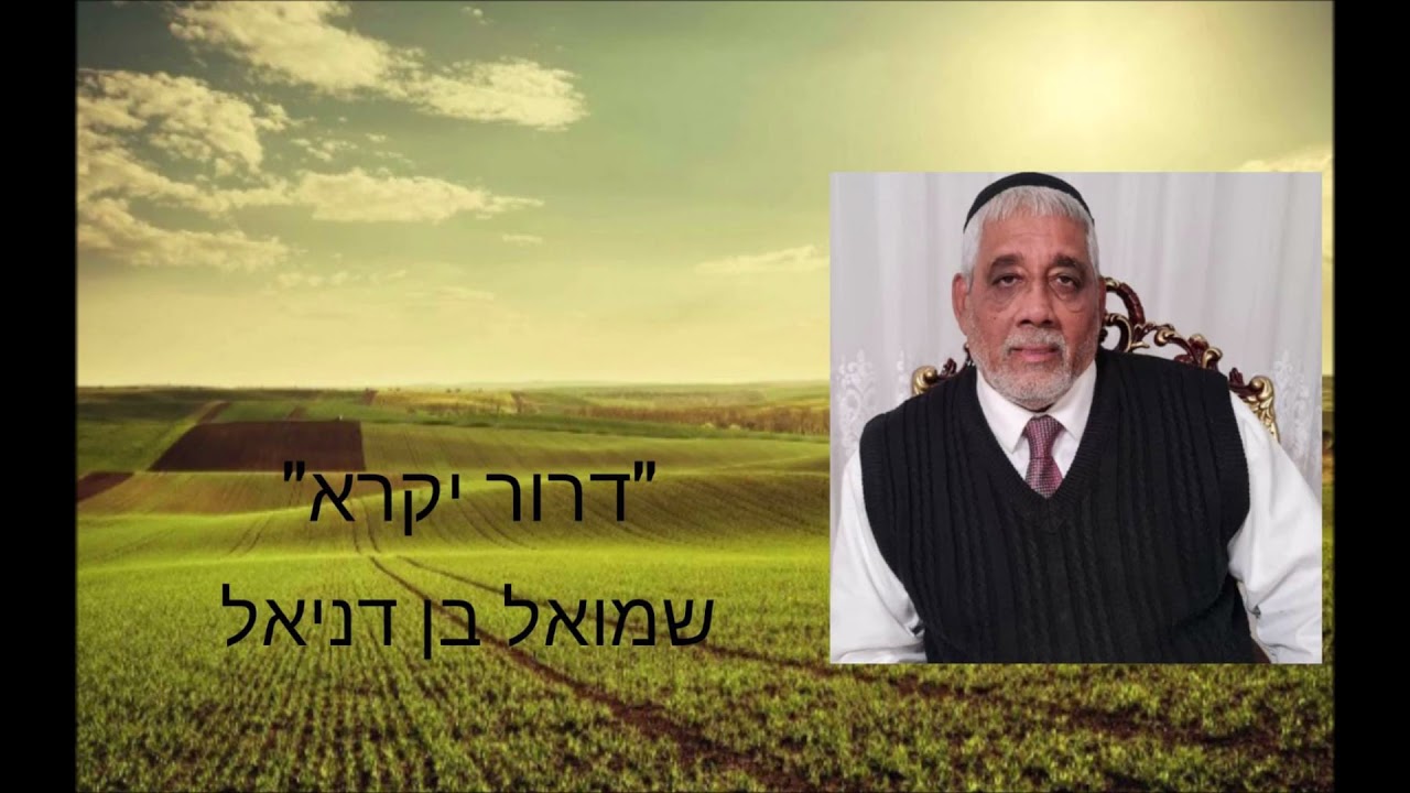 שמואל בן דניאל   דרור יקרא