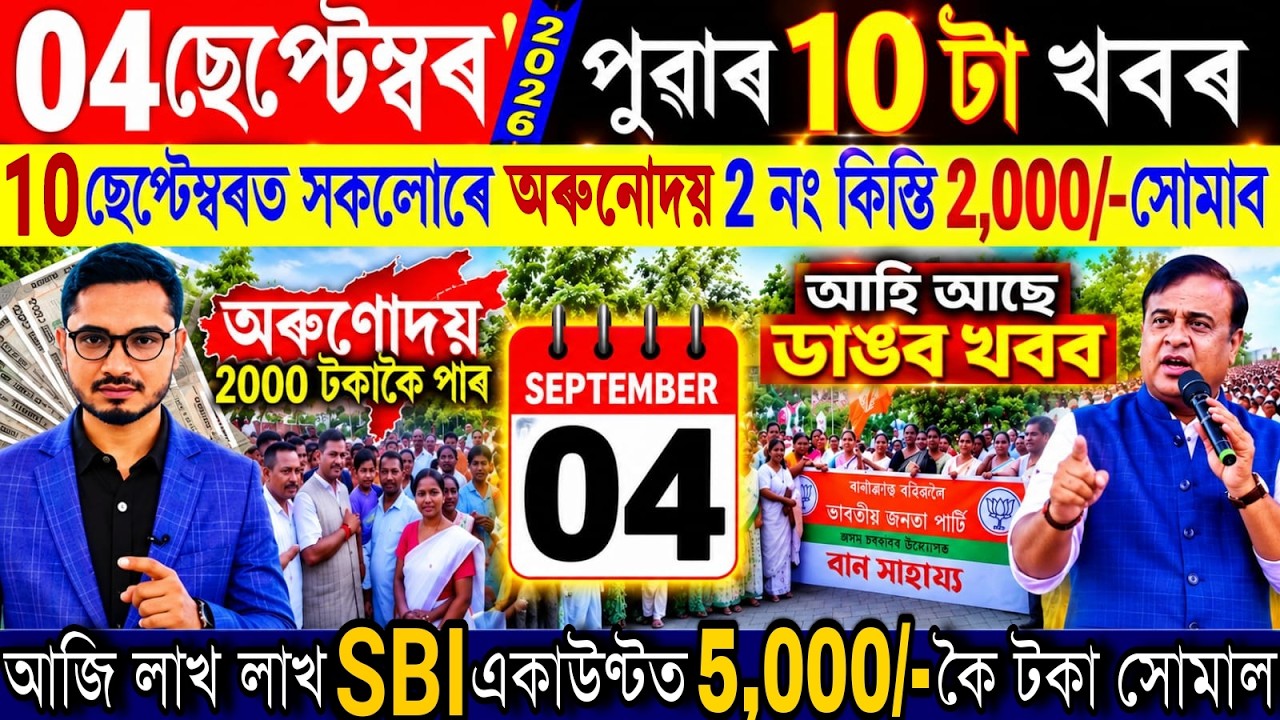 Assamese News Today 04 September 2026 | Orunodoi Biggest News,PMMVY, SHG Women, UPI, ATM, Shopping
