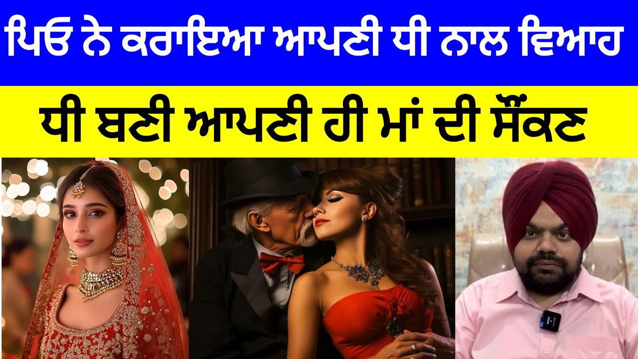 ਇੱਕ ਪਿਓ ਨੇ ਆਪਣੀ ਹੀ ਧੀ ਨਾਲ ਵਿਆਹ ਕਿਉਂ ਕਰਵਾਇਆ? | Crime Stories in Punjabi 