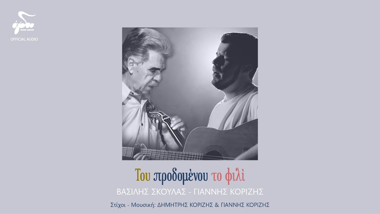 Bασίλης Σκουλάς, Γιάννης Κορίζης - Του Προδομένου Το Φιλί | Official Audio Release