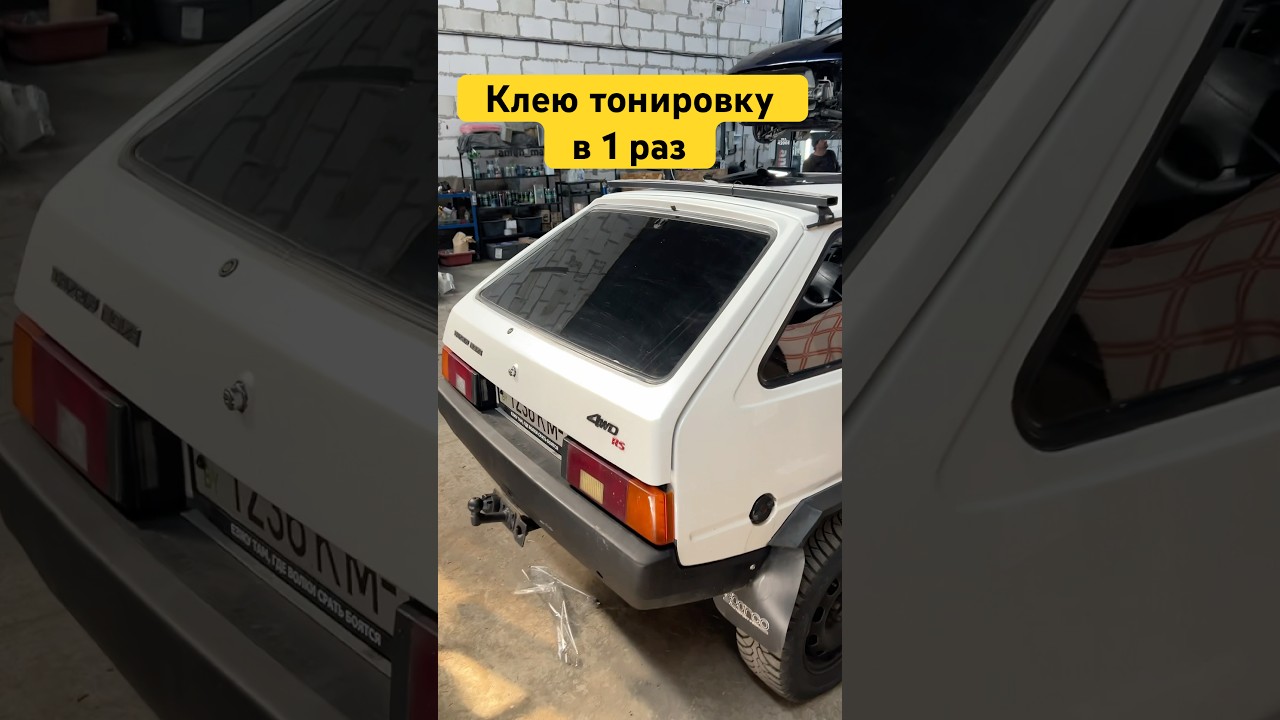 Клею тонировку сам в 1 раз #антонмаляр #тонировка #тонировкаавто #shorts