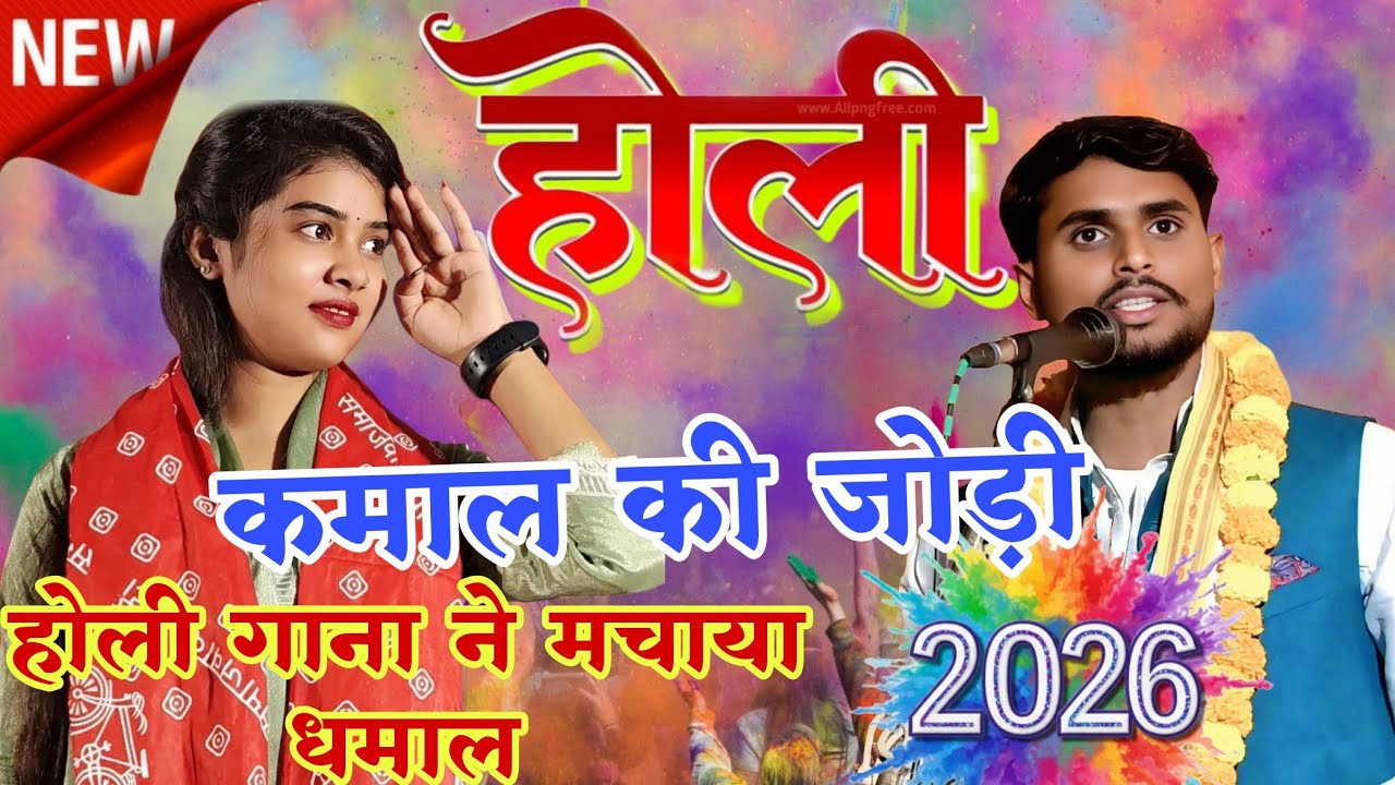 #viralvideo 2026 ऐसी होली सुनकर रह जाएंगे दंग | #रोहित सुहाना होली गीत #रुचि_यादव_बिरहा |#new #video