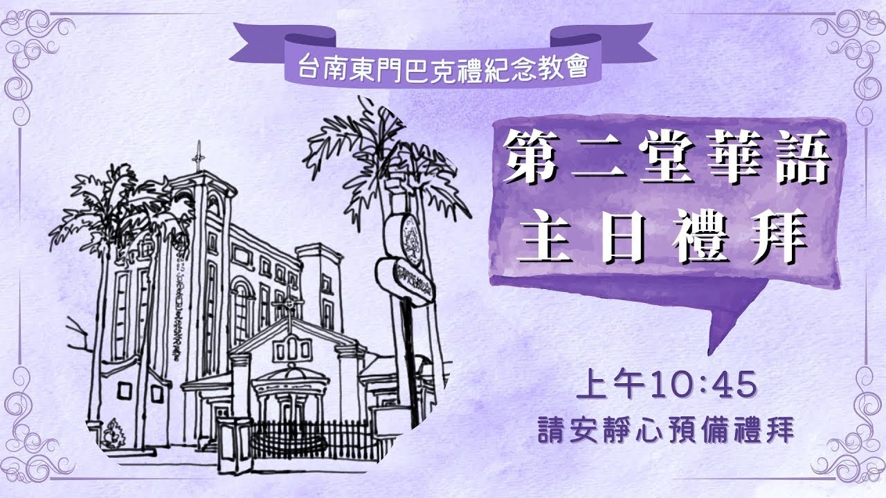 2026.02.01 第二堂華語禮拜 (上午10:45)