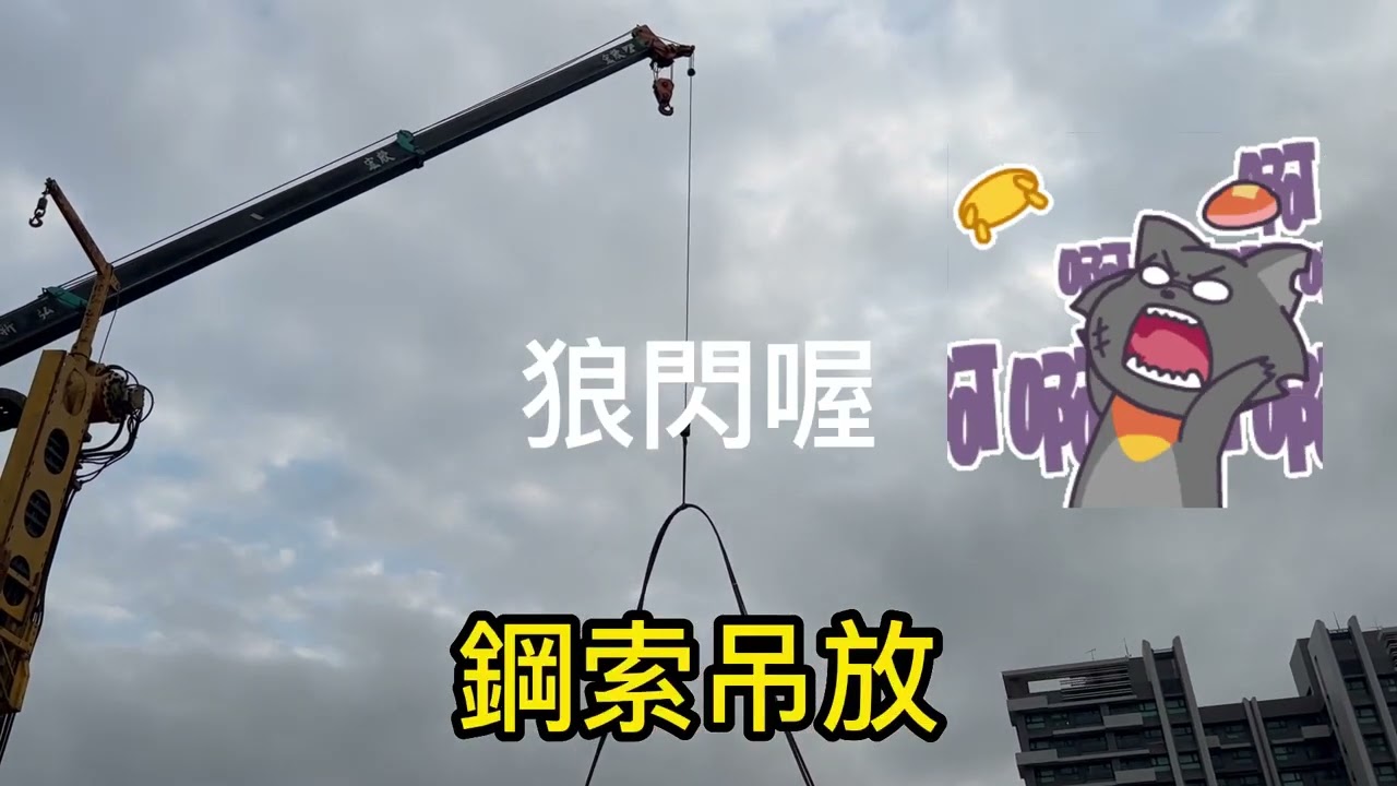 垂直地錨施工-舞豬舞狗7