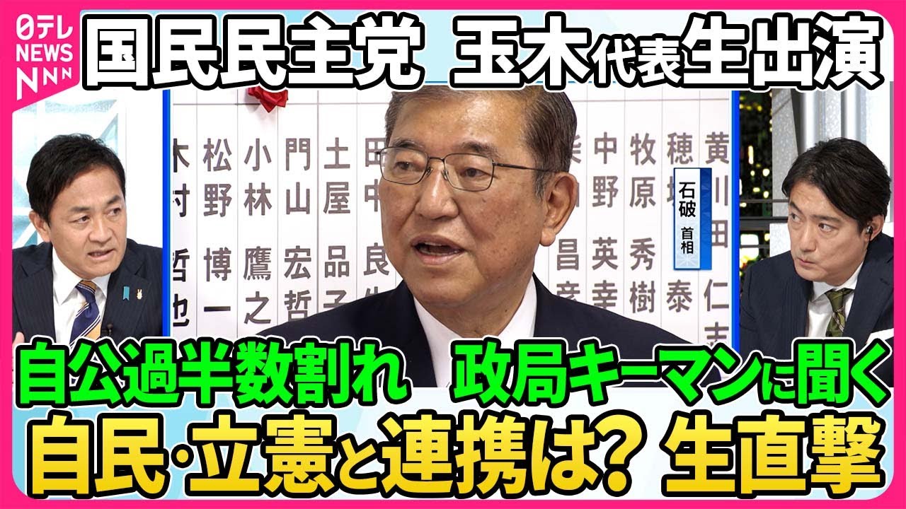 政局“キーマン”国民民主党・玉木雄一郎代表生出演▽自公過半数割れ連立の可能性は？政策実現に向け連携は？「躍進」の背景を分析▽首相指名選挙に向け立憲が野党に協議呼びかけへ…石破政権の行方【深層NEWS】