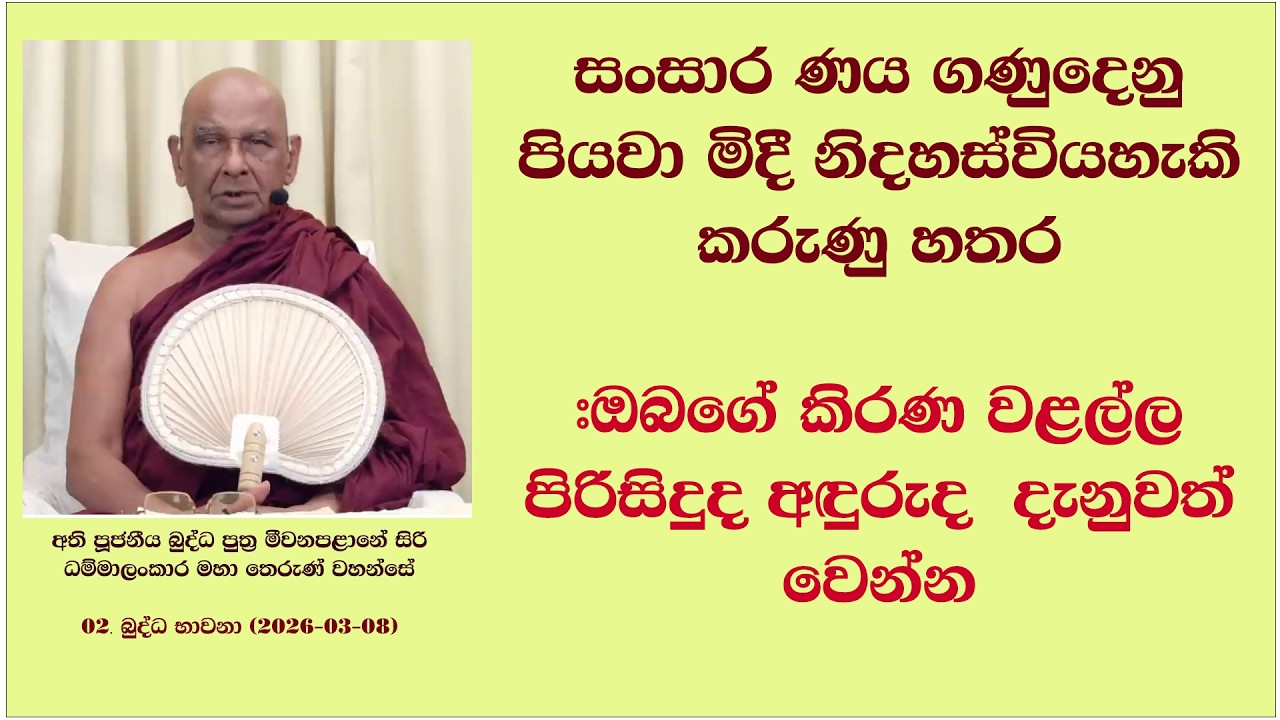 සංසාර ණය ගණුදෙනු පියවා මිදී නිදහස්වියහැකි කරුණු හතර #ඔබගේ කිරණ වළල්ල පිරිසිදුද අඳුරුද  දැනුවත් වෙන්න