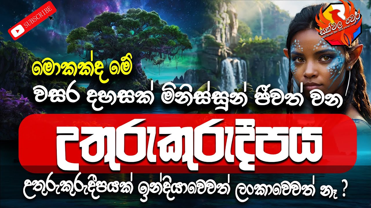 උතුරුකුරුදීපය | Uthurukuru Dipaya