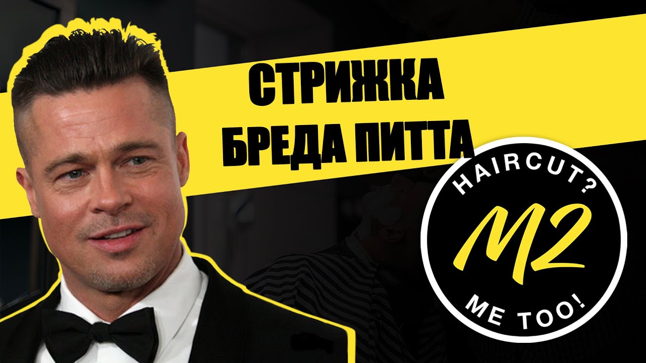 Стрижка Брэда Питта в фильме 
