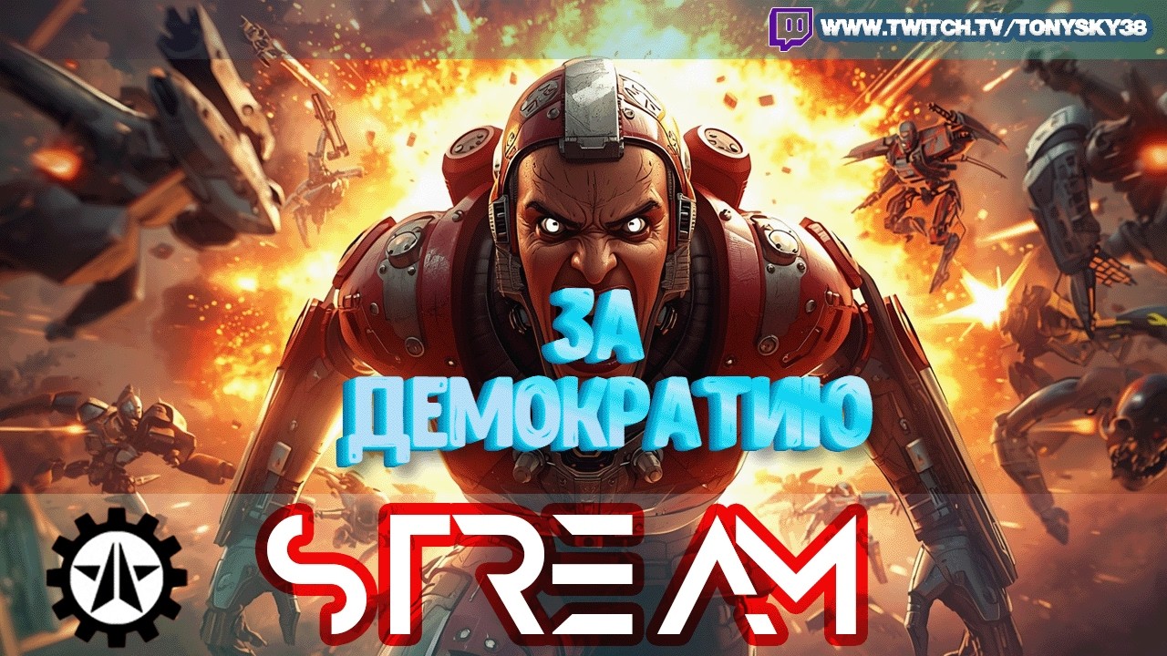 🔴 Helldivers 2 🔥 | Киберстан в атаке | ХАОС И ОРБИТАЛКИ 💀