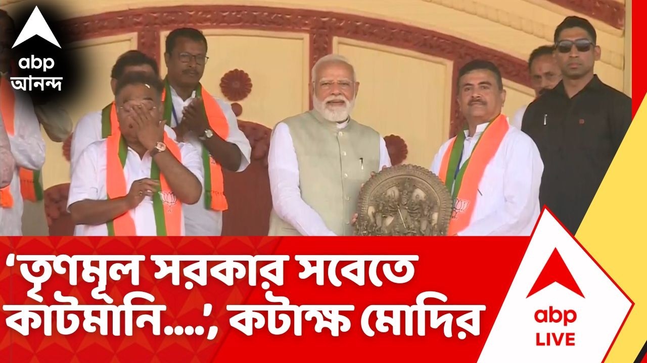PM Modi Speech: 'পশ্চিমবঙ্গে যাঁরা যোগ্য, তাঁরা বাড়ি পান না', কটাক্ষ মোদির | PM Modi Brigade Rally