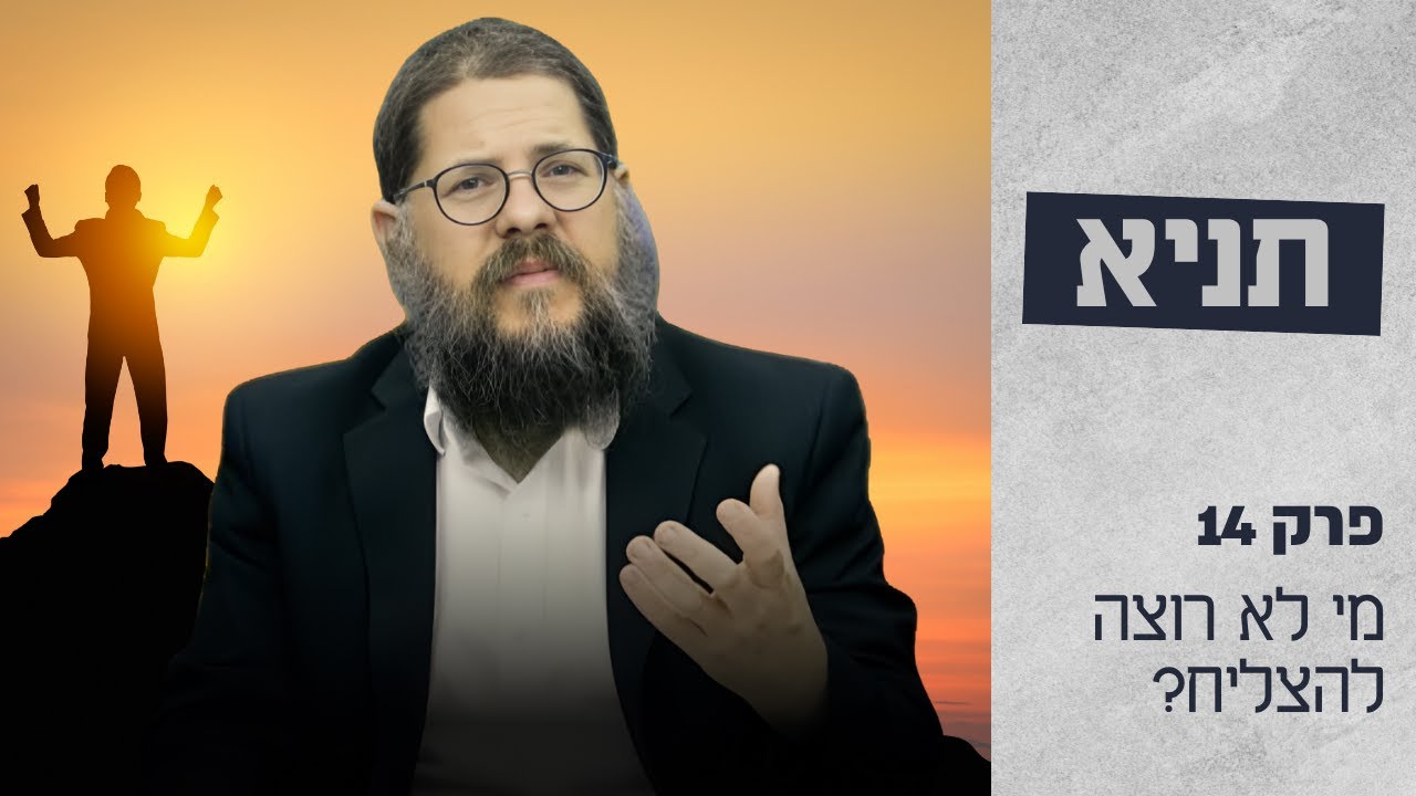 הרב שניאור אשכנזי  • שיעור תניא 15 פרק ד'5 • מי לא רוצה להצליח בחיים?