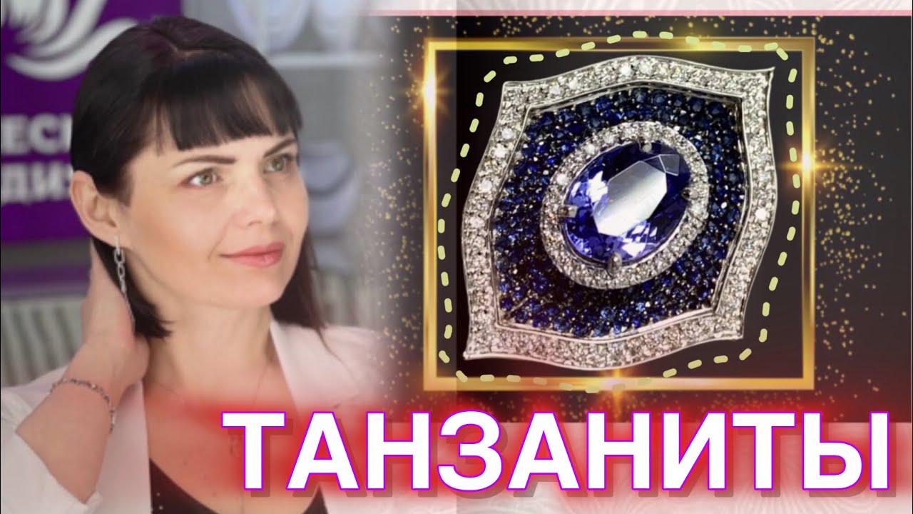 ЗОЛОТИНОЧКА ТВ♥️🌿ПРЕДСТАВЛЯЕТ ♥️ТАНЗАНИТЫ в золоте♥️от ЛЕДИ САМОЦВЕТ🌿Золотые Украшения♥️585♥️Gold♥️