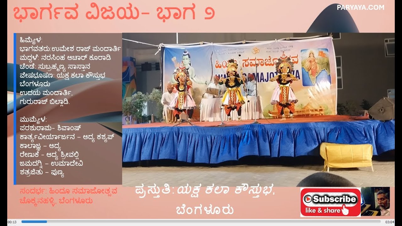 ಹಿಂದೂ ಸಮಾಜೋತ್ಸವ- ಭಾರ್ಗವ ವಿಜಯ  ಭಾಗ ೨