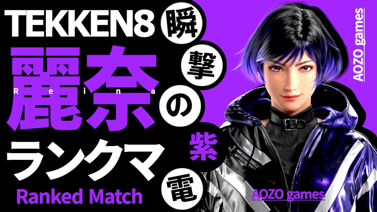 【TEKKEN8/鉄拳8】麗奈でランクマ part323【Reina/レイナ】