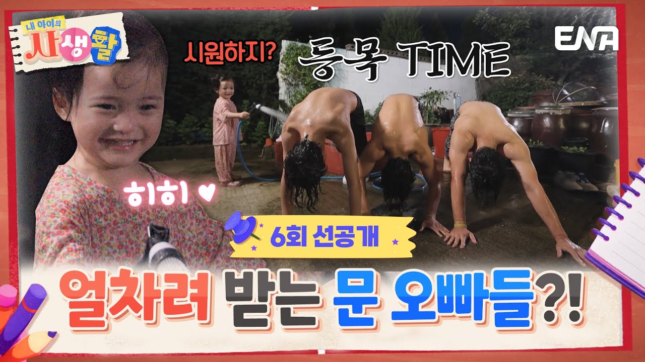 [#내아이의사생활] 선공개 | 문메이슨 형제들의 촌캉스 시작🍀 막내 앞에서 얼차려 받는 오빠들?! | ENA 채널 | 토요일 저녁 8시 30분