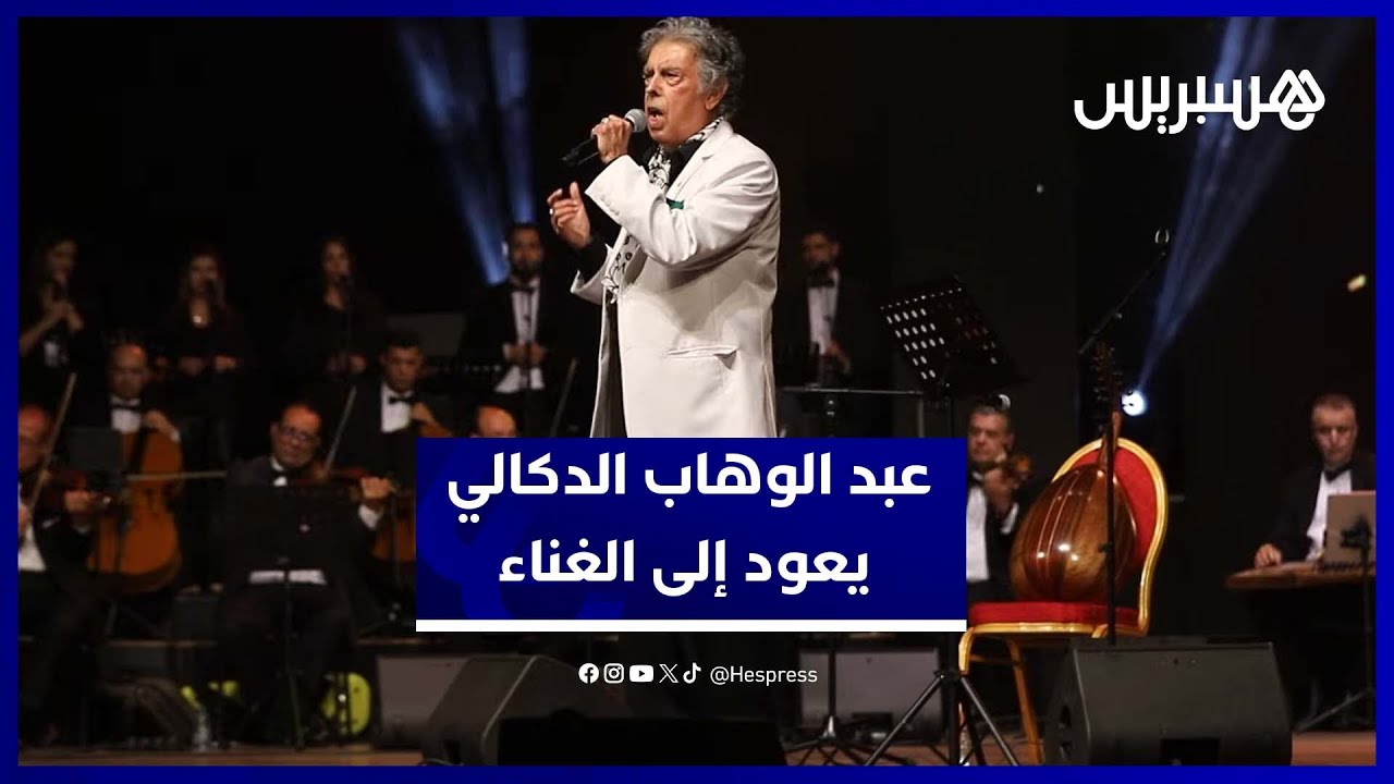 ليلة استثنائية في الرباط .. الموسيقار عبد الوهاب الدكالي يعود إلى الغناء