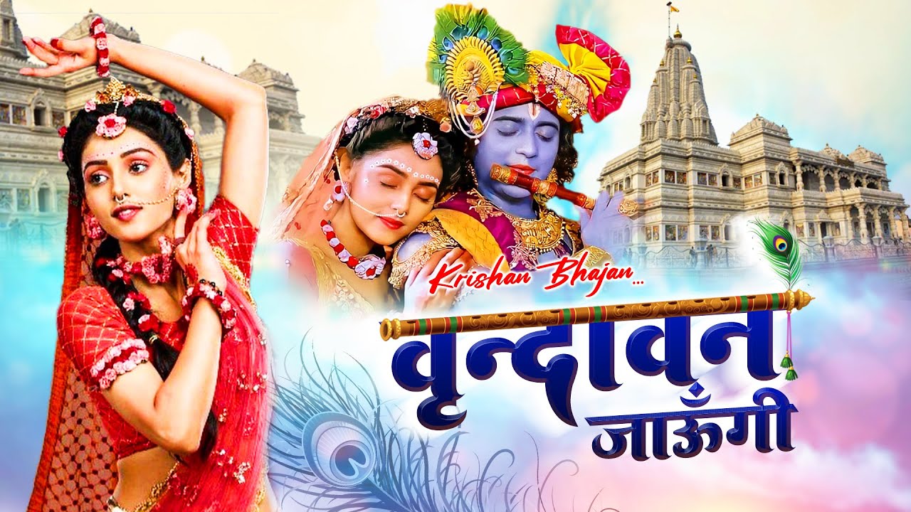वृंदावन जाऊँगी सखी वृंदावन जाऊँगी | Vrindavan Jaungi | New Original  | राधे-कृष्ण भजन 2023