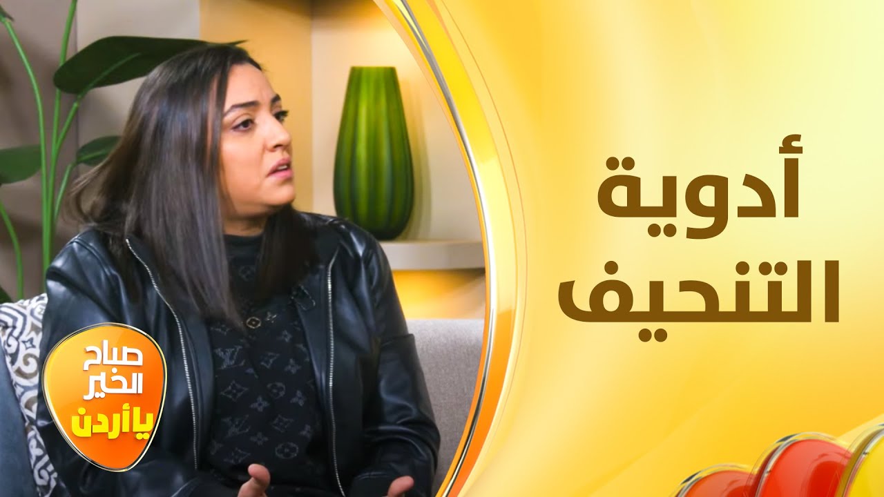 انتشار ادوية التنحيف في الاسواق الاردنيه وآلية الرقابه عليها - صباح الخير يا أردن