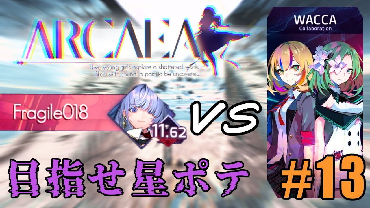 【Arcaea］星ポテになるための配信vs WACCAパック！！　Part13