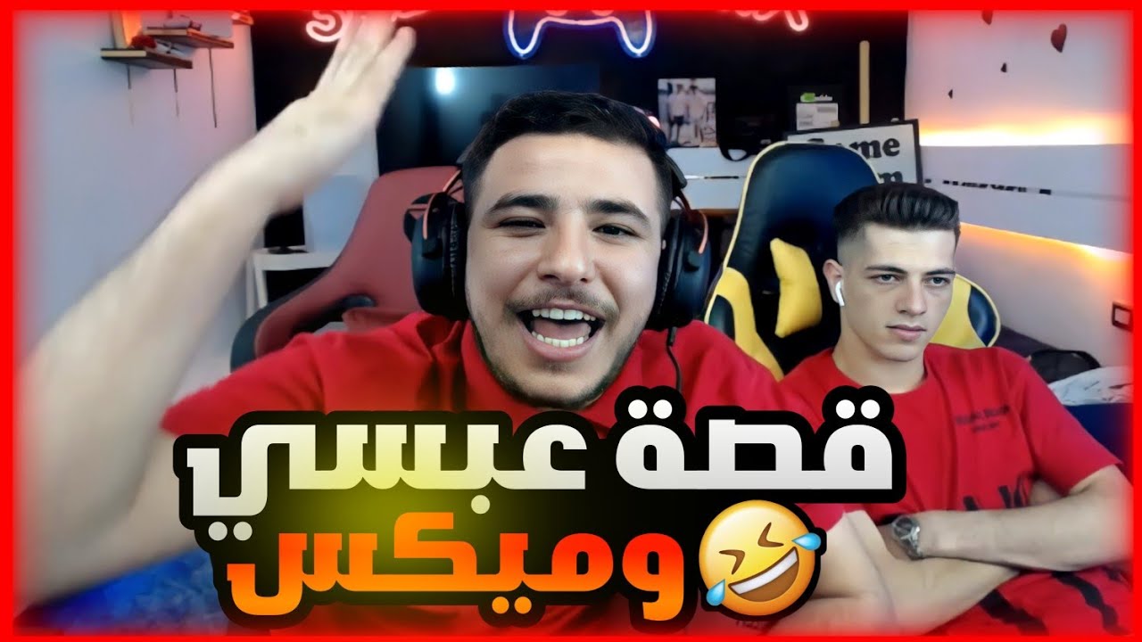عبسي يحكي كيف كانت بدايتو وكيف تعرف على وطن وذباح😃
