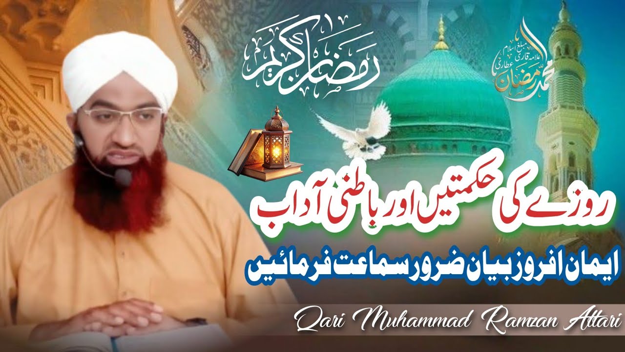Roze Ki Hikmate Or Baatni Adaab By Qari Muhammad Ramzan Attari Official Jumma Mubarak byan#allbayan 