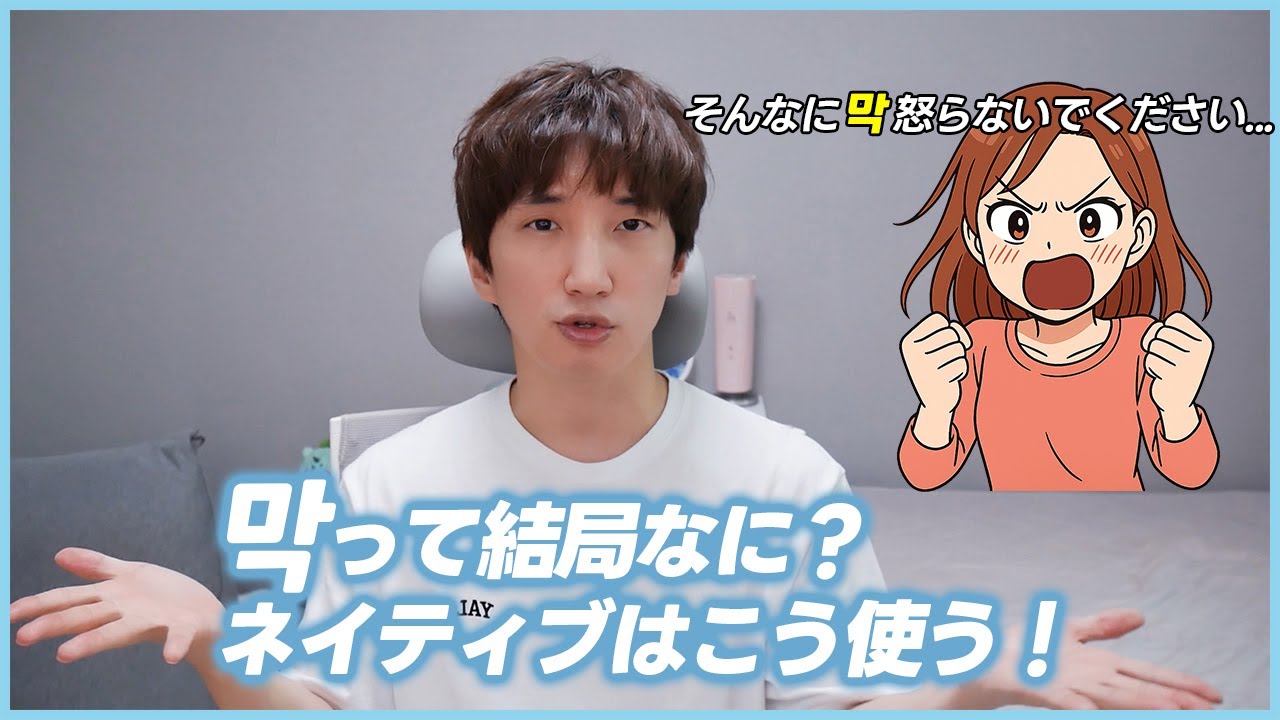 ネイティブが会話でよく使う韓国語「막」って？教科書には載ってないリアルな使い方まとめ