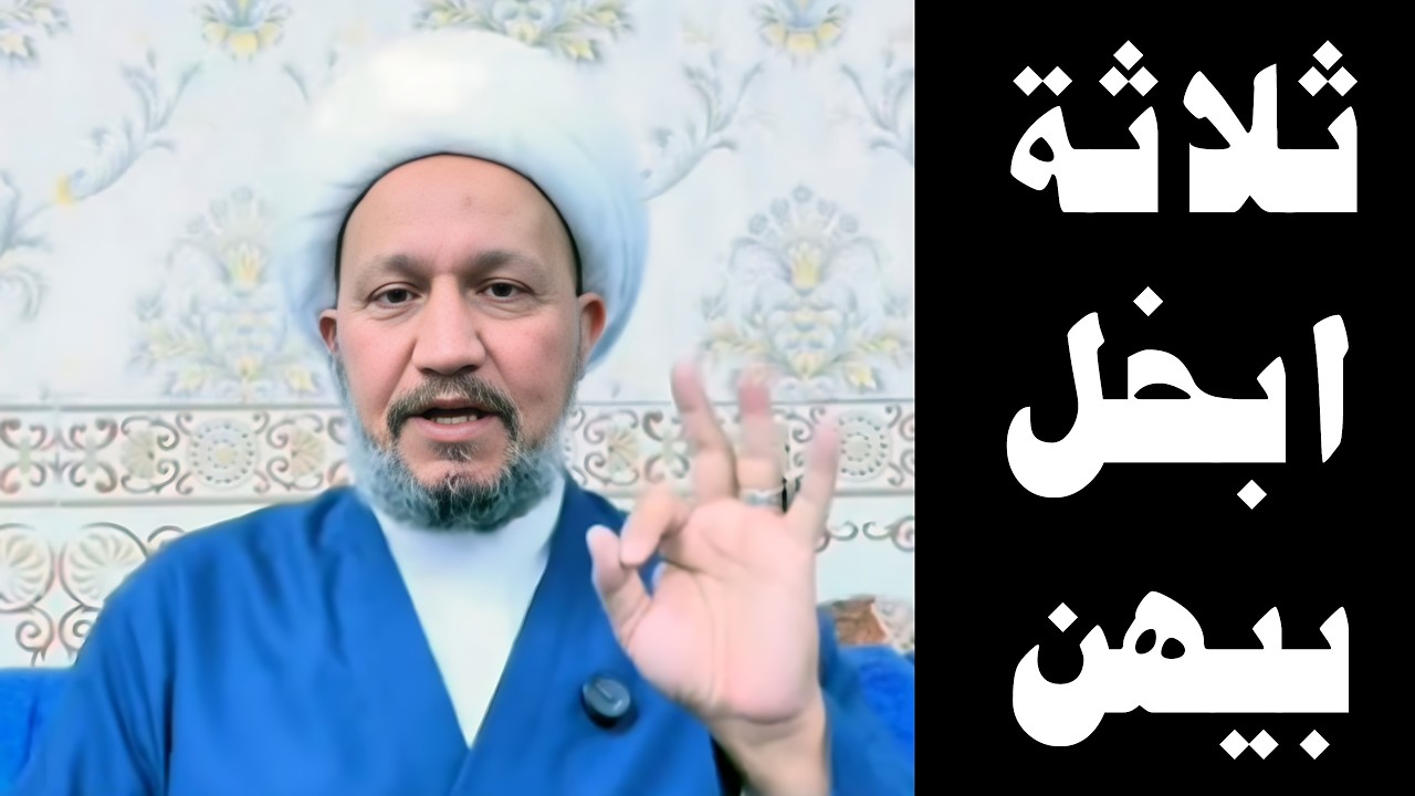 ثلاثة ابخل بيهن