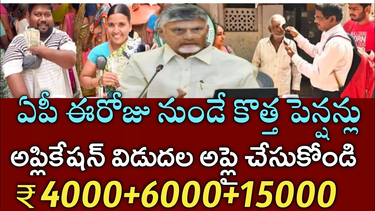 ఏపీ కొత్త పెన్షన్లుకు గ్రీన్ సిగ్నల్ ఇచ్చిన సీఎం|అప్లికేషన్ విడుదల అప్లై చేసుకోండి|Ap pensions apply