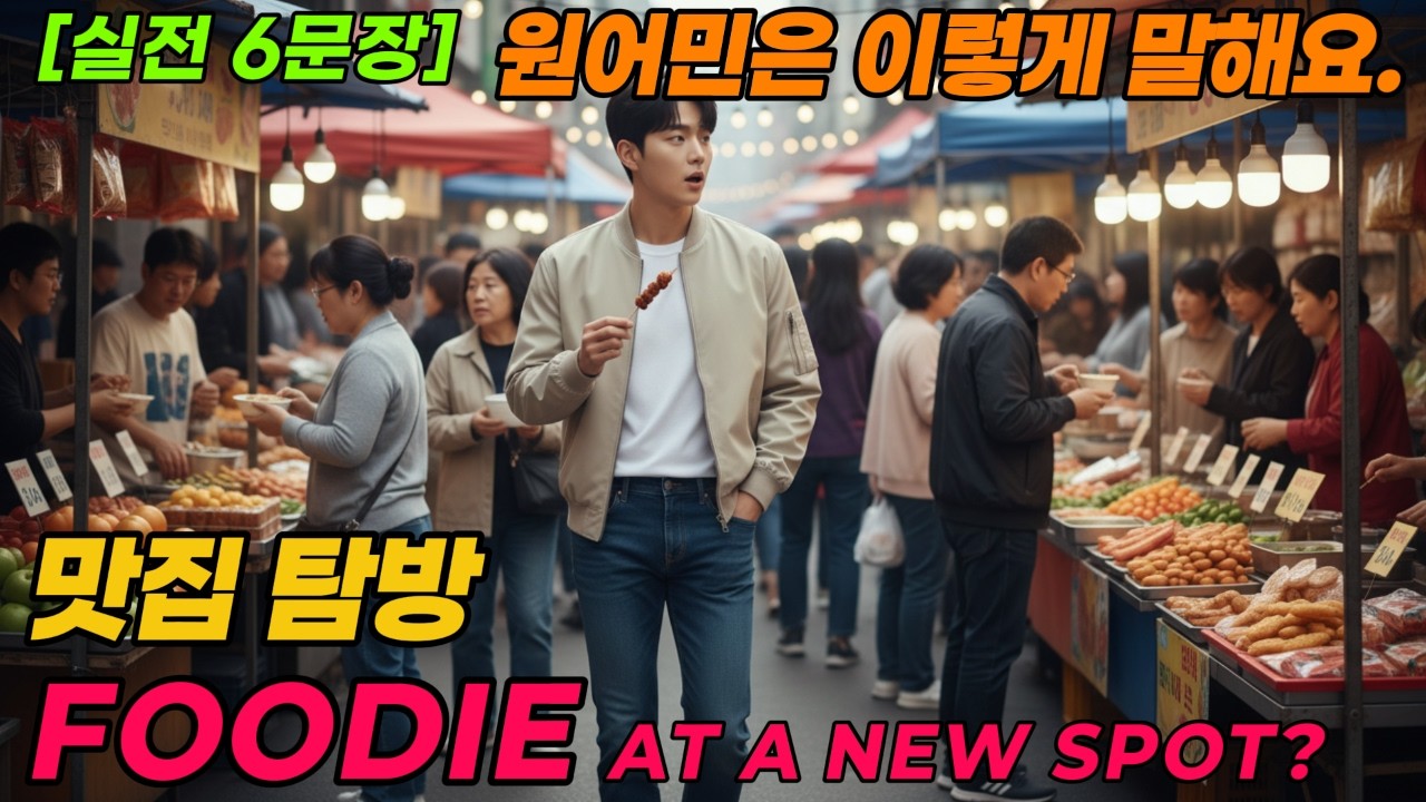 [말문 트기 3단계-1]  | 시리즈 3 취미와 여가 생활 | Foodie | 원어민식 표현 입에 붙이기  | [실전 6문장] 원어민처럼 말해보세요. |
