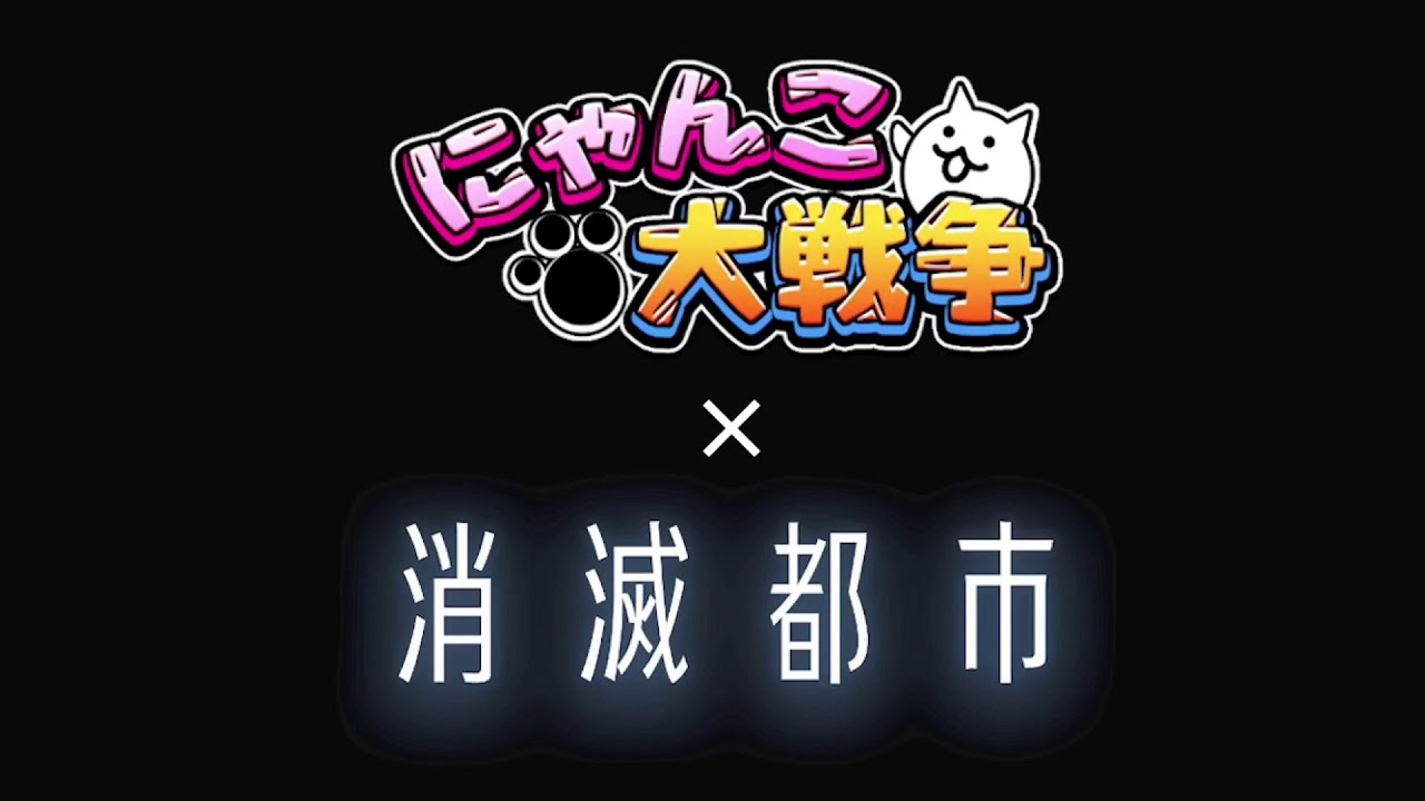 にゃんこ大戦争×消滅都市　コラボBGM集
