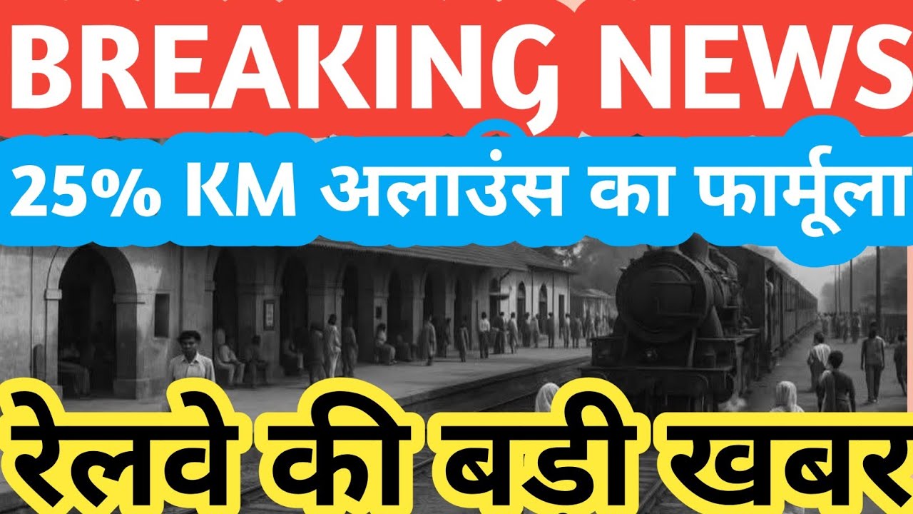 INDIAN RAILWAYS में KM ALLOWANCE का FORMULA! 8TH PAY COMMISSION  COMMISSION / 8th CPC /8 CPC/angvani
