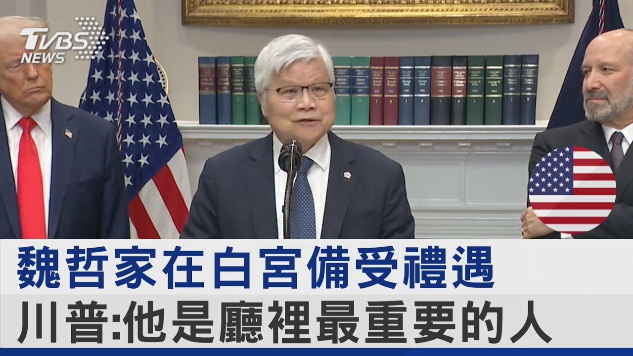 魏哲家在白宮備受禮遇 川普:他是廳裡最重要的人｜TVBS新聞 