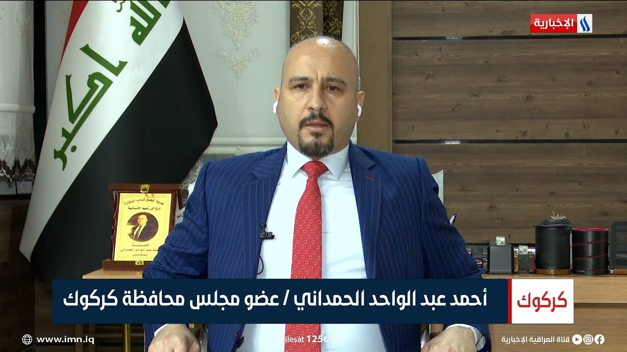 أحمد الحمداني: رئيس الوزراء وحد القوميات بشأن عقد جلسة مجلس محافظة كركوك
