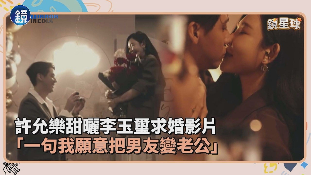 許允樂甜曬李玉璽求婚影片　「一句我願意把男友變老公」｜鏡週刊X鏡新聞
