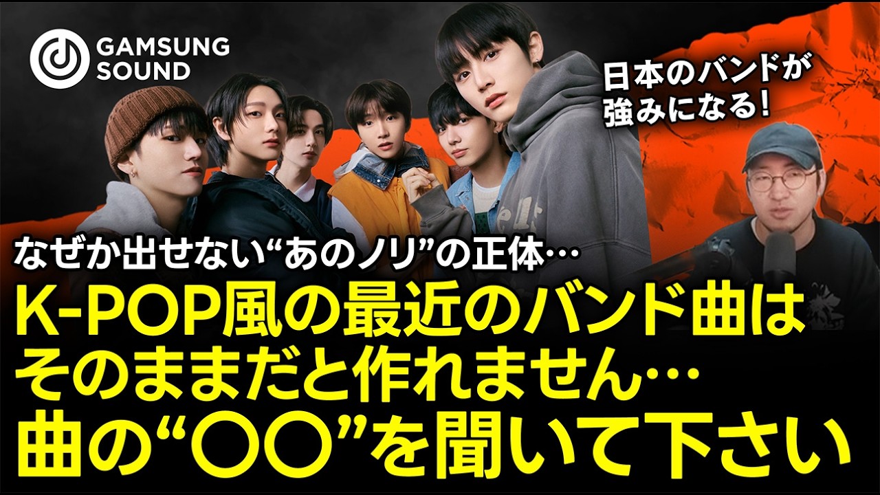 K-POP風最近のバンド曲のノリの秘密！曲の○○を聞いてください
