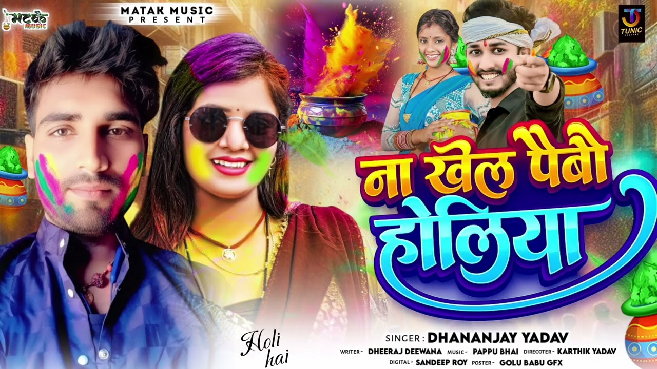 #video l ना खेल पैबौ होलिया l #Dhananjay Yadav का l #hit Maghi Sad Holi Song 2026