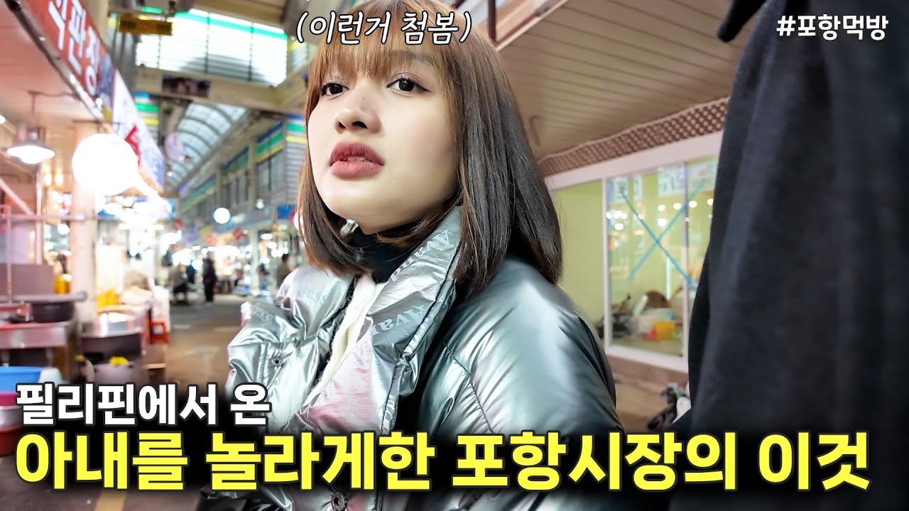 필리핀에서 온 아내가 포항 수산물 시장 갔다가 놀란이유 😯 죽도시장, 구룡포시장