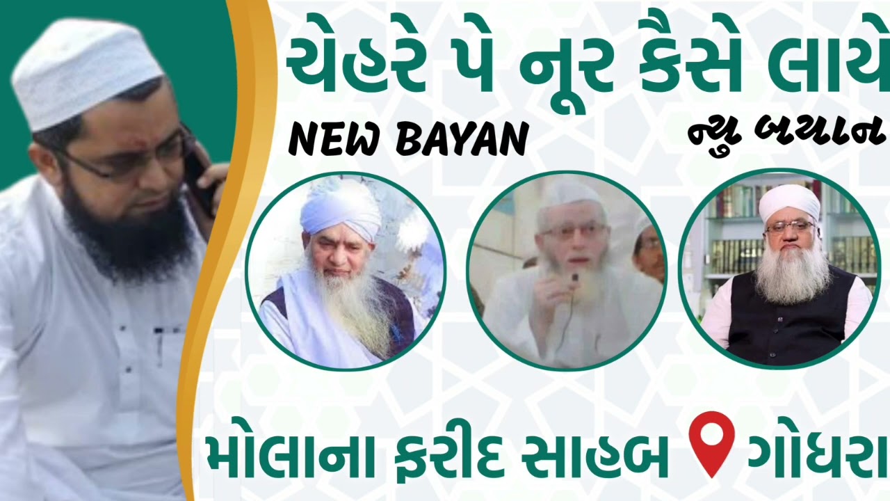 chehre pe Noor kaise laye? molana Farid sahab godhra| MANAQIB E ISLAM |