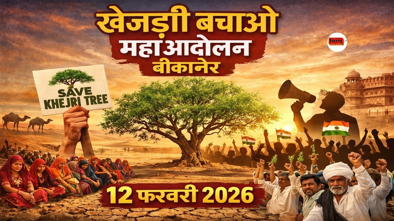 Day 11 || खेजड़ी बचाओ कानून बनाओ महा आंदोलन !! 12 फरवरी 2026 !