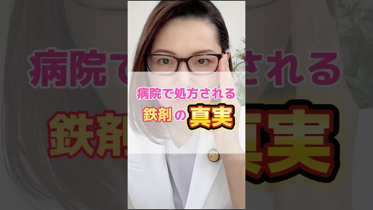 【病院で処方される鉄剤の真実】　#鉄剤 #鉄サプリ #貧血 #分子栄養学 #オーソモレキュラー #ドクターかずよ