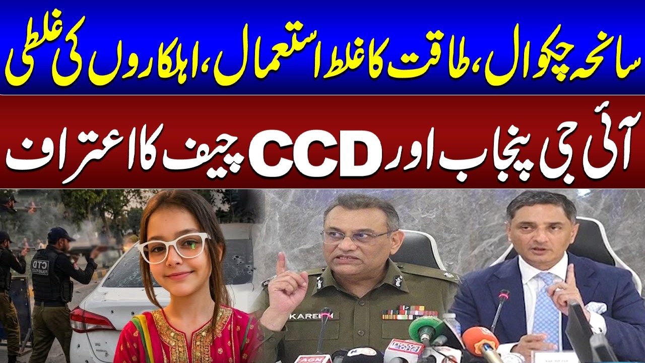 Chakwal Incident: Misuse of Power | IG Punjab, CCD Chief Admit Officials&rsquo; Mistakes | SAMAA TV