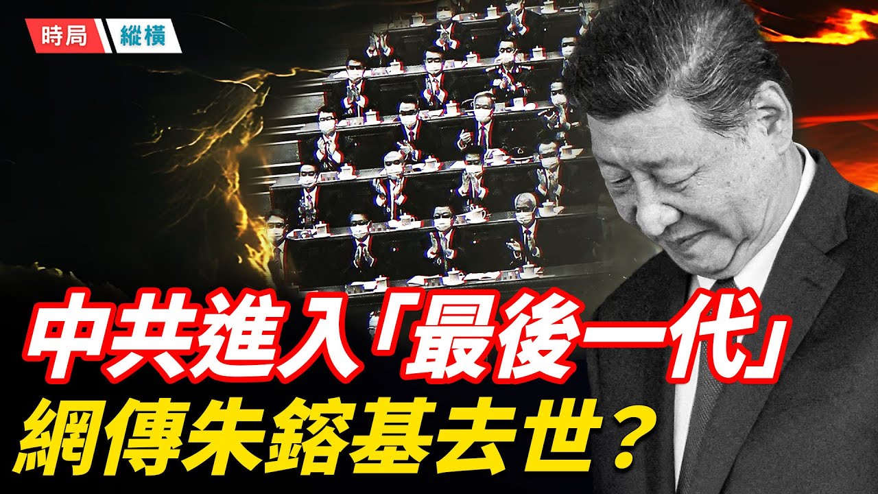 中共進入「最後一代」 習近平四周都是敵人，接班人成歷史；朱鎔基去世？中南海密不發喪；霍諾德成功登頂 「台北101」衝中國微博熱搜第1     主播：黃容 【時局縱橫】