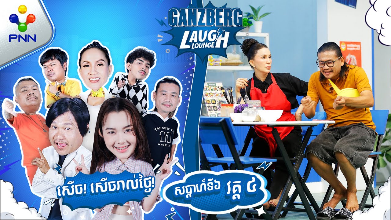 មីងតុគិតអី បានអោយពូឆែបភ្លក្សស៊ុប​ មិនគួរឲ្យជឿន ! (វគ្គ៤)