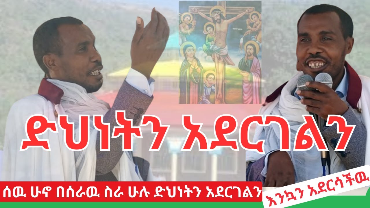 ✝️✝️✝️መድኃኔአለም ተባለ .... ድህነትን አደርገልን l መምህር ማዕበል  l Mahbel Feten | EOTC | MKTV  | Orthopia Media